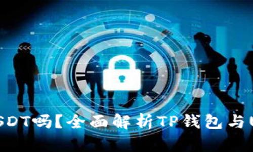 TP钱包能存USDT吗？全面解析TP钱包与USDT的兼容性