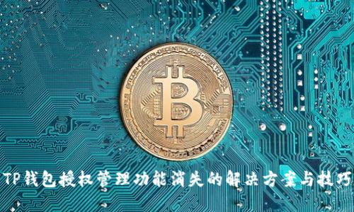 TP钱包授权管理功能消失的解决方案与技巧