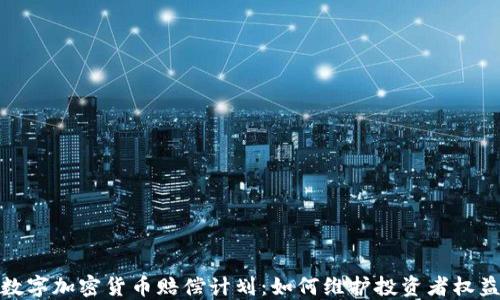 
数字加密货币赔偿计划：如何维护投资者权益