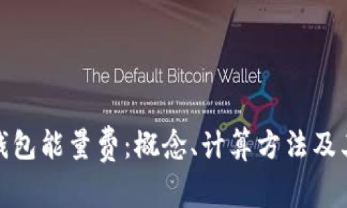 jiaotitle深入了解TP钱包能量费：概念、计算方法及其在区块链中的重要性
