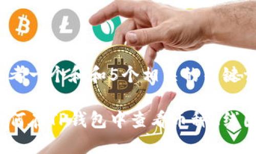 思考一个和和5个相关的关键词

如何在TP钱包中查看币种K线图？