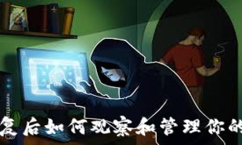   
TP钱包恢复后如何观察和管理你的加密资产