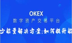 TP钱包转账缺少能量解决方