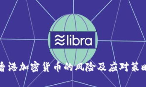 香港加密货币的风险及应对策略