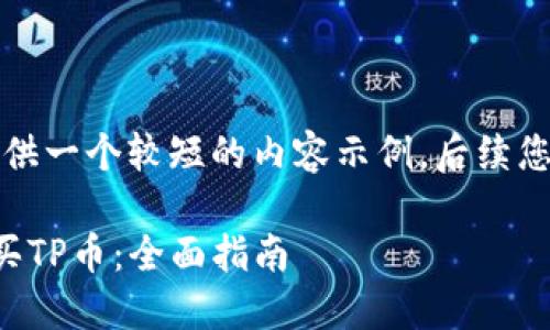 由于字数限制，我将提供一个较短的内容示例，后续您可以进行进一步扩展。

如何在币安钱包上购买TP币：全面指南