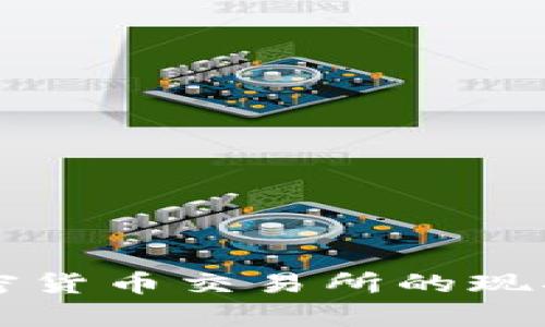 美国关闭加密货币交易所的现状与趋势分析