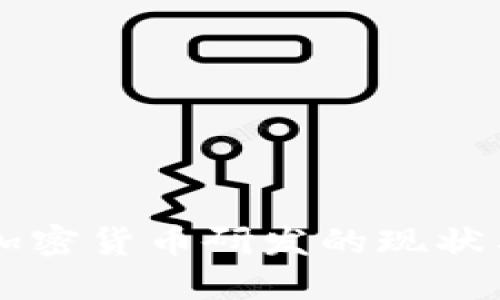 Facebook加密货币研发的现状与未来趋势