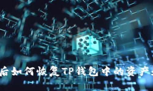 换手机后如何恢复TP钱包中的资产和信息？