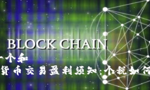 思考一个和  
 加密货币交易盈利须知：个税如何申报？