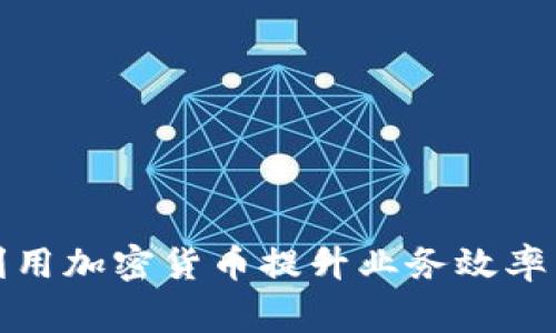 商家如何利用加密货币提升业务效率与客户体验