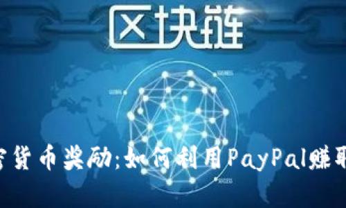 PayPal加密货币奖励：如何利用PayPal赚取加密资产？