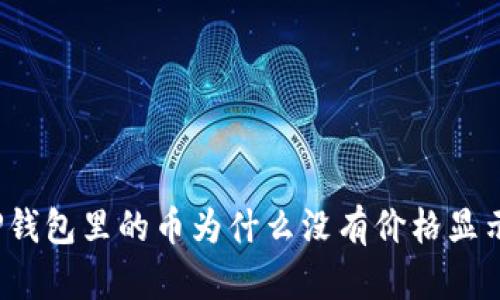 TP钱包里的币为什么没有价格显示？