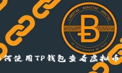 : 如何使用TP钱包查看虚拟