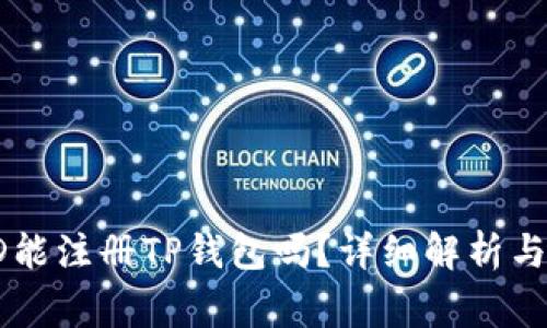 香港的苹果ID能注册TP钱包吗？详细解析与常见问题解答