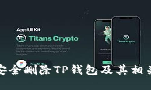 如何安全删除TP钱包及其相关数据