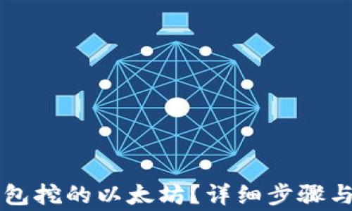 
如何提现TP钱包挖的以太坊？详细步骤与注意事项解析