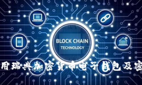 如何安全使用瑞典加密货币电子钱包及密码管理技巧