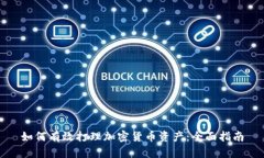 如何有效打理加密货币资