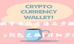 在t p钱包兑换牛币的方法