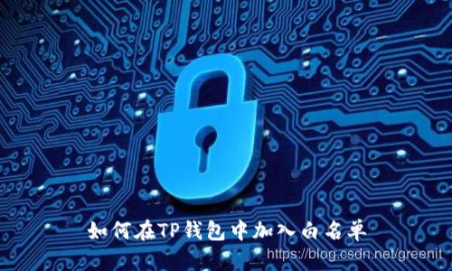 如何在TP钱包中加入白名单