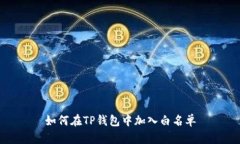 如何在TP钱包中加入白名单