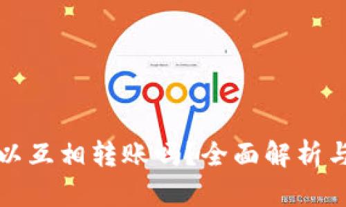 TP钱包可以互相转账吗？全面解析与实用技巧