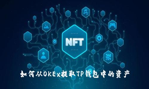 如何从OKEx提取TP钱包中的资产