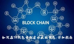 如何在TP钱包中创建以太坊