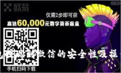 TP钱包提现到微信的安全性