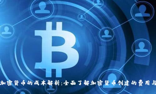 发行加密货币的成本解析：全面了解加密货币创建的费用与挑战