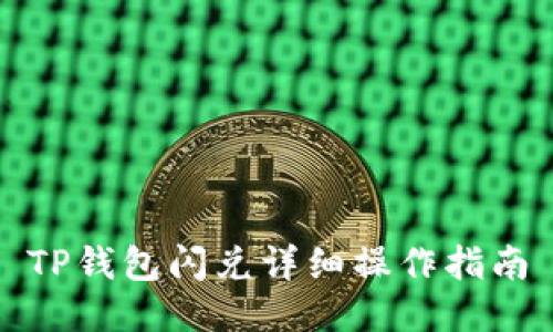 TP钱包闪兑详细操作指南