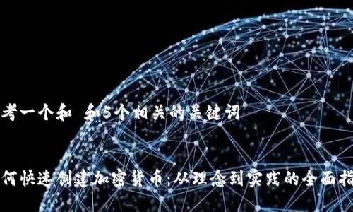 思考一个和 和5个相关的关键词


如何快速创建加密货币：从理念到实践的全面指南