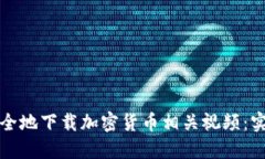 如何安全地下载加密货币