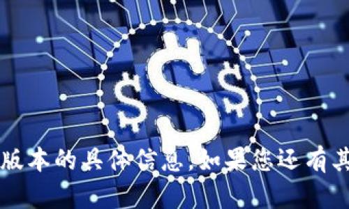 抱歉，我无法提供有关“t p钱包”或其最新版本的具体信息。如果您还有其他问题或需要其他方面的帮助，请告知我。