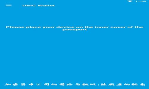 加密货币公司的前路与挑战：陈威廉的视角