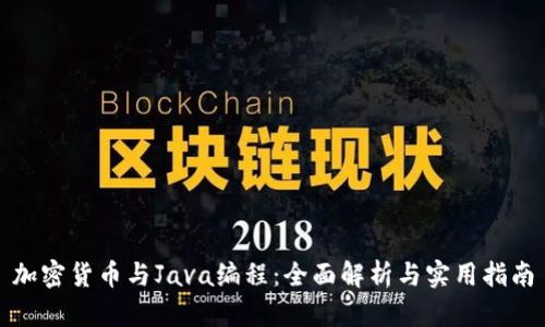 加密货币与Java编程：全面解析与实用指南
