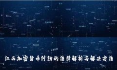 江西加密货币纠纷的法律