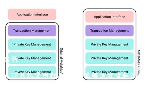 和关键词

为什么TP钱包官网打不开？常见解决方案和注意事项