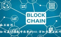 和关键词如何在TP钱包中收