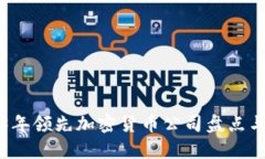 2023年领先加密货币公司盘