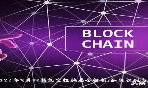 : 2021年9月TP钱包空投骗局全解析：如何识别与防范