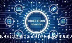 TP钱包中USDT不见了怎么办