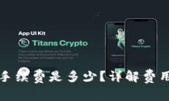 TP钱包转笔手续费是多少？