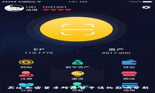 买过加密货币对房贷申请的影响分析