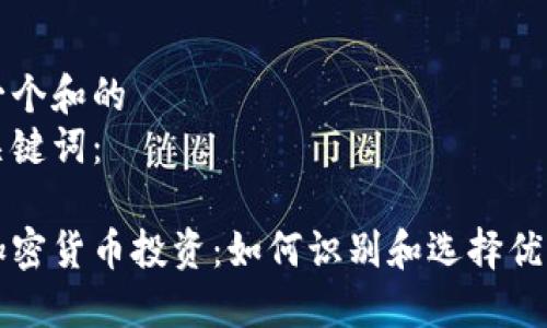 思考一个和的
相关关键词：

白马加密货币投资：如何识别和选择优质币种