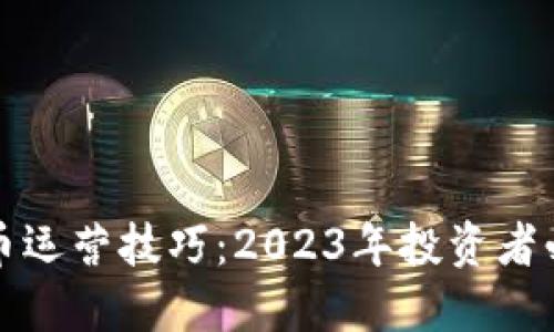 加密货币运营技巧：2023年投资者必备指南