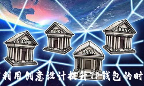   
如何利用创意设计提升TP钱包的时尚感