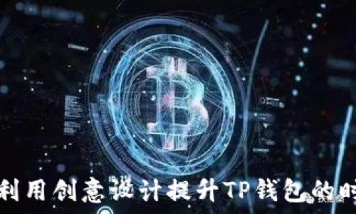   
如何利用创意设计提升TP钱包的时尚感