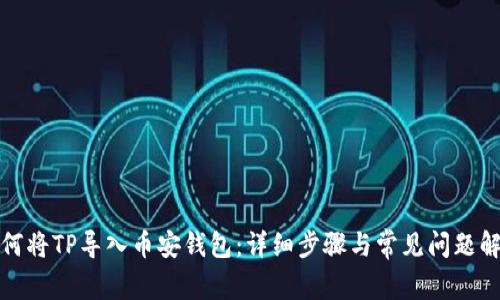 如何将TP导入币安钱包：详细步骤与常见问题解答