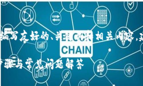 注意：以下内容为示例，用于展示如何编写友好的、关键词和相关内容，建议在实际使用中根据具体情况调整。

如何在TP钱包中添加ASS代币？详细步骤与常见问题解答